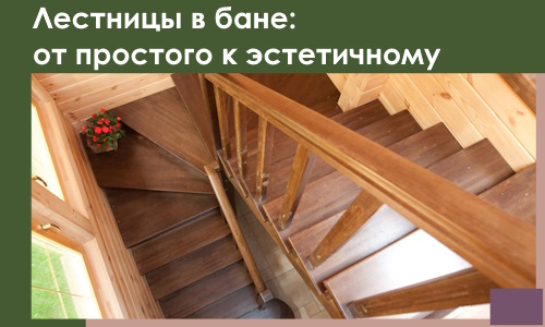 Лестницы в бане Оренбурге: от простого к эстетичному в 2026 г.